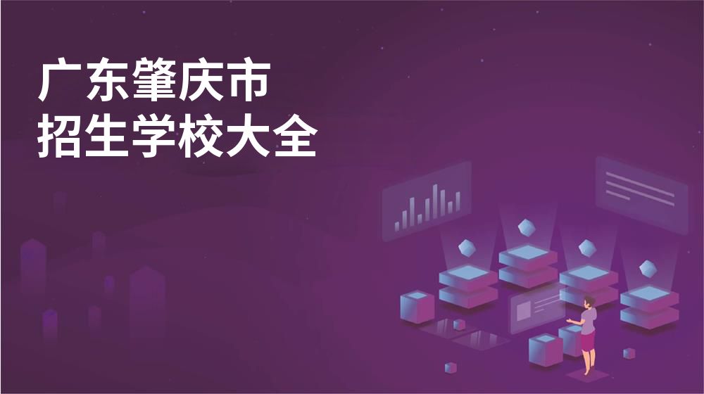广东肇庆市校园开放日大全图片