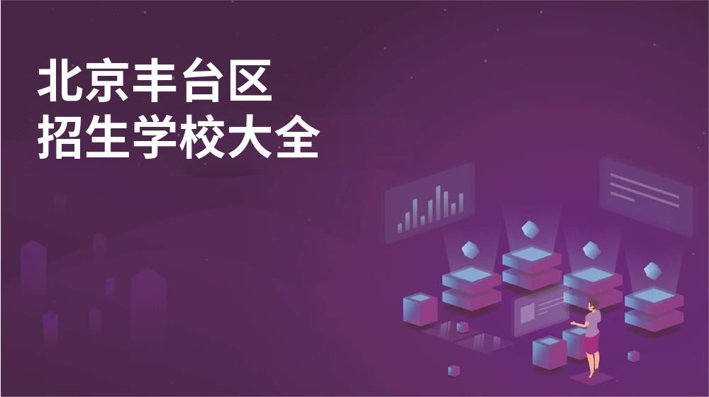 北京丰台区校园开放日大全图片