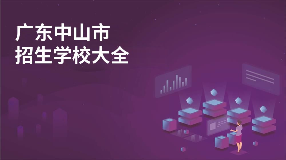 广东中山市校园开放日大全图片