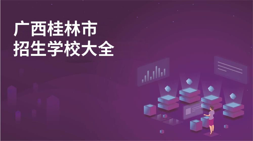 广西桂林市校园开放日大全图片