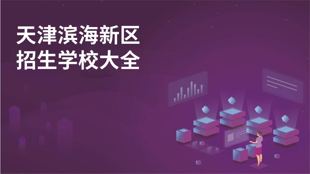 天津滨海新区校园开放日大全图片