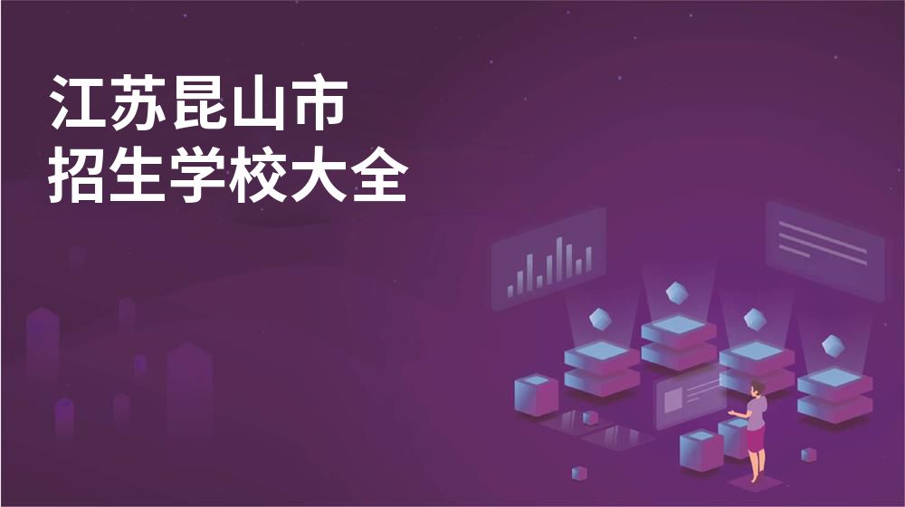 江苏昆山市校园开放日大全图片