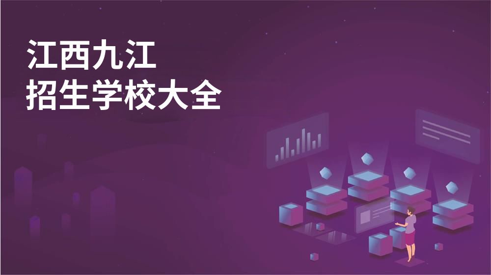 江西九江校园开放日大全图片