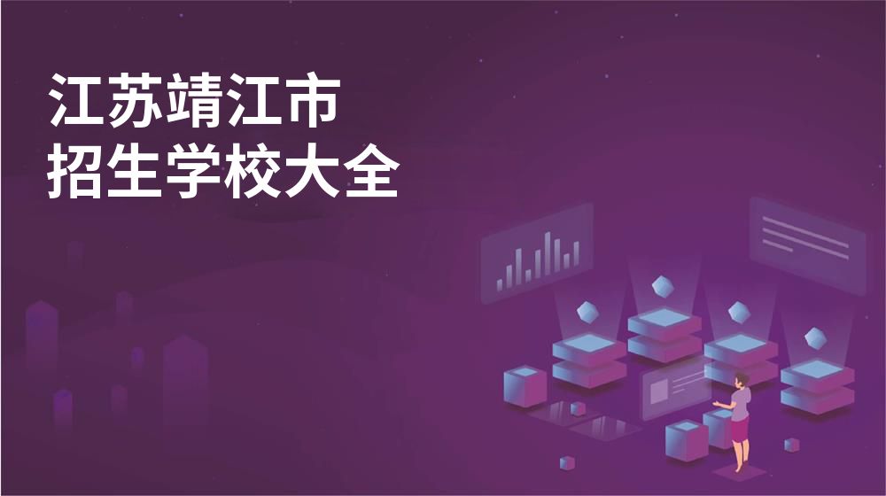 江苏靖江市校园开放日大全图片