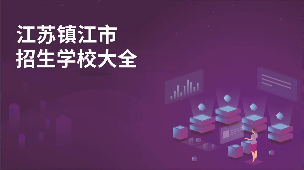 江苏镇江市校园开放日大全图片