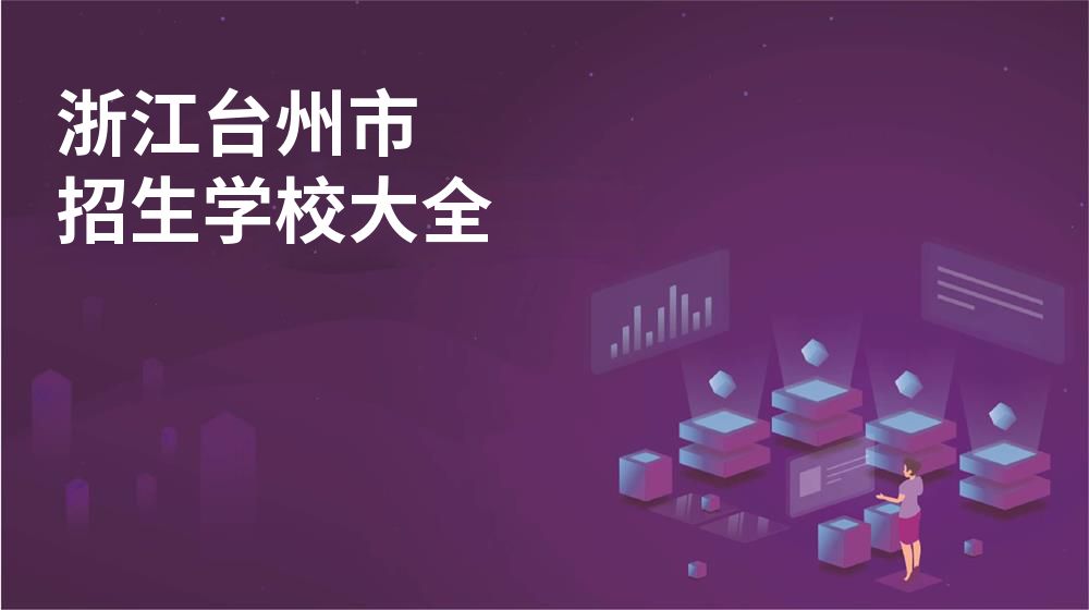 浙江台州市校园开放日大全图片
