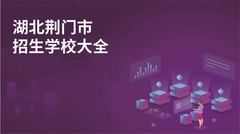 湖北荆门市校园开放日大全图片