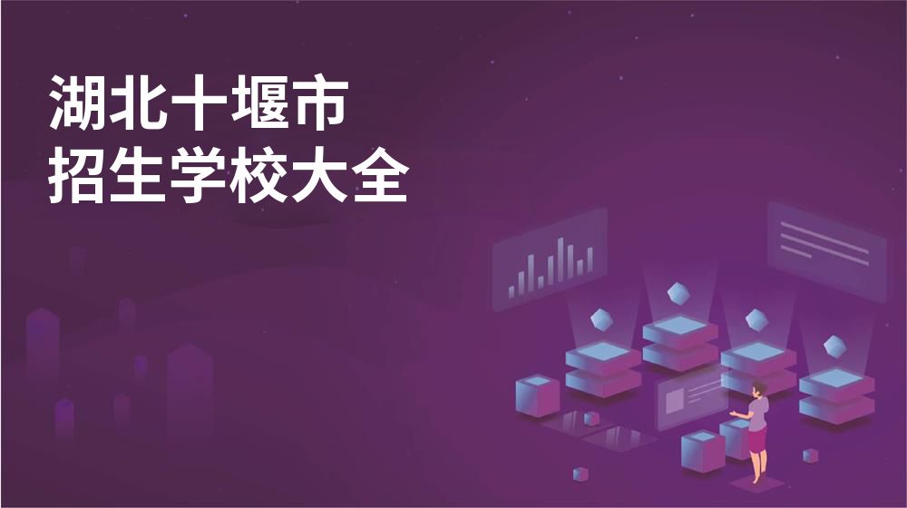 湖北十堰市校园开放日大全图片