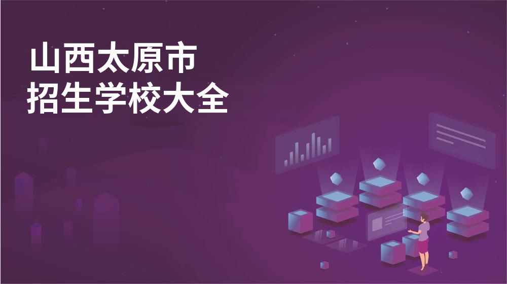 山西太原市校园开放日大全图片