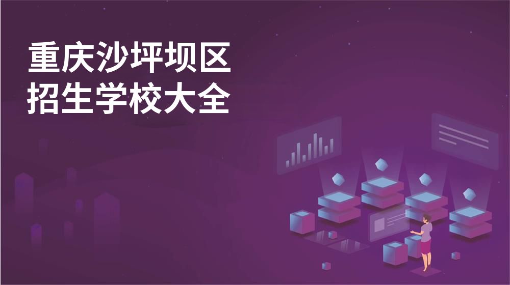 重庆沙坪坝区校园开放日大全图片