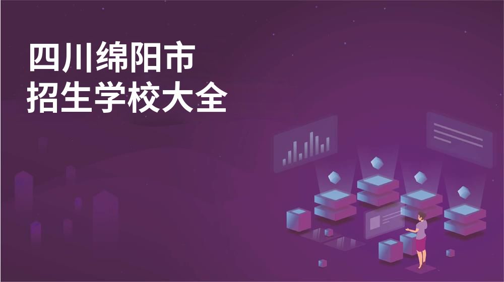 四川绵阳市校园开放日大全图片