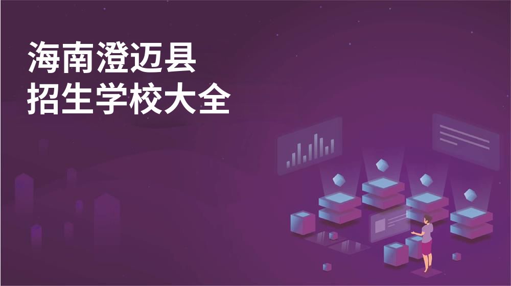 海南澄迈县校园开放日大全图片