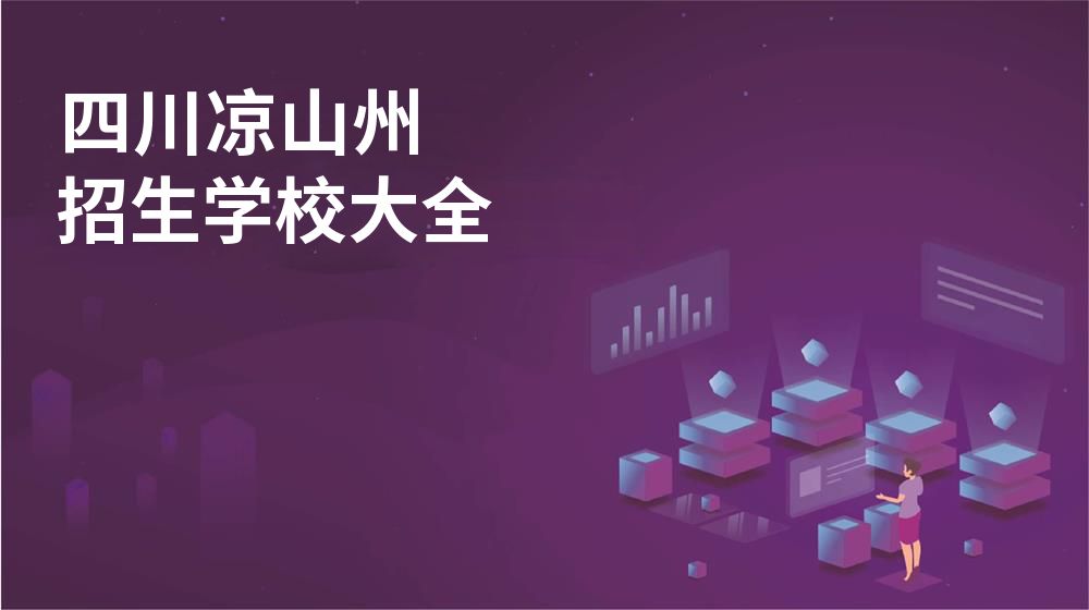 四川凉山州校园开放日大全图片