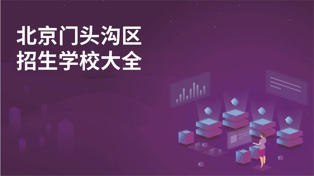 北京门头沟区校园开放日大全图片