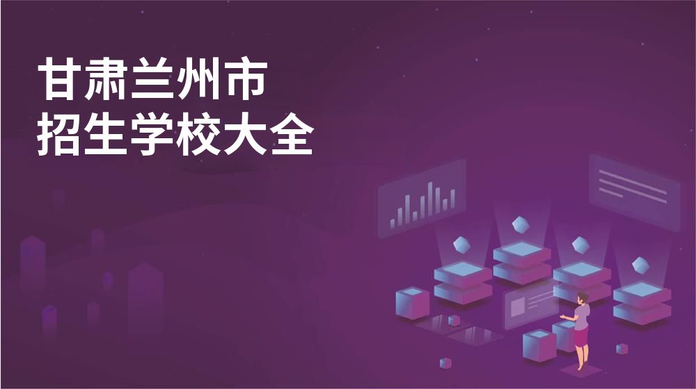 甘肃兰州市校园开放日大全图片