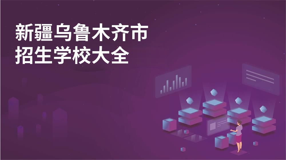 新疆乌鲁木齐市校园开放日大全图片