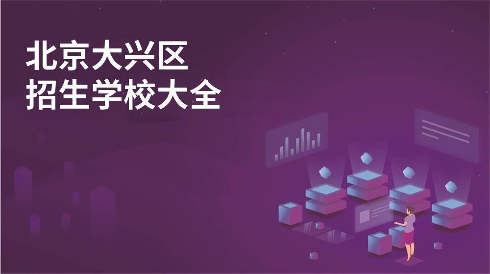 北京大兴区校园开放日大全图片