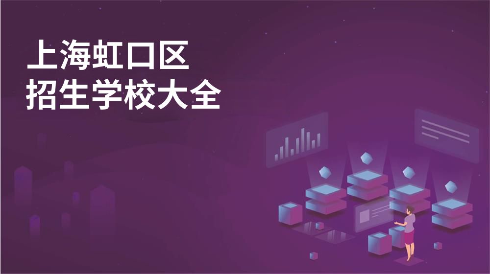 上海虹口区校园开放日大全图片