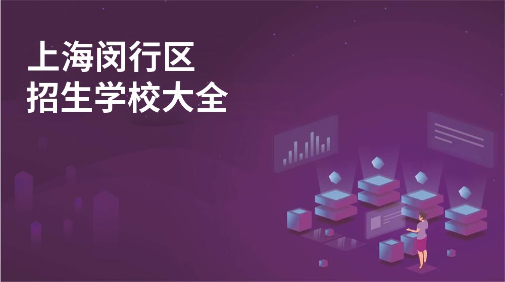 上海闵行区校园开放日大全图片