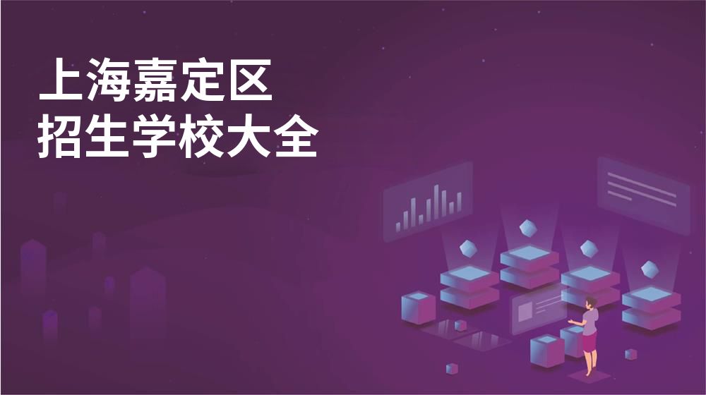 上海嘉定区校园开放日大全图片