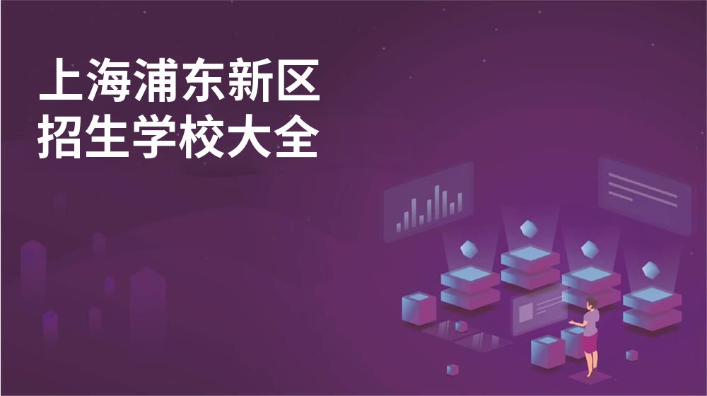 上海浦东新区校园开放日大全图片