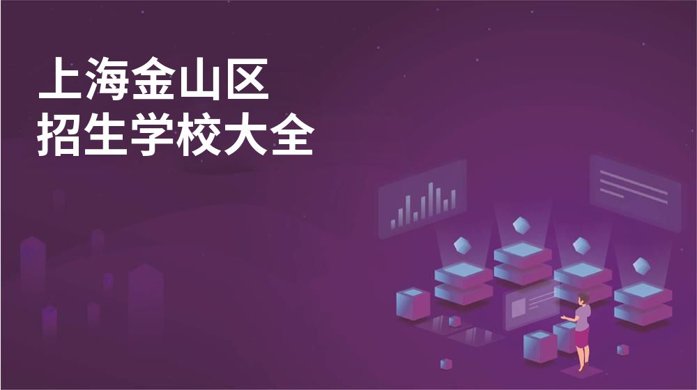 上海金山区校园开放日大全图片