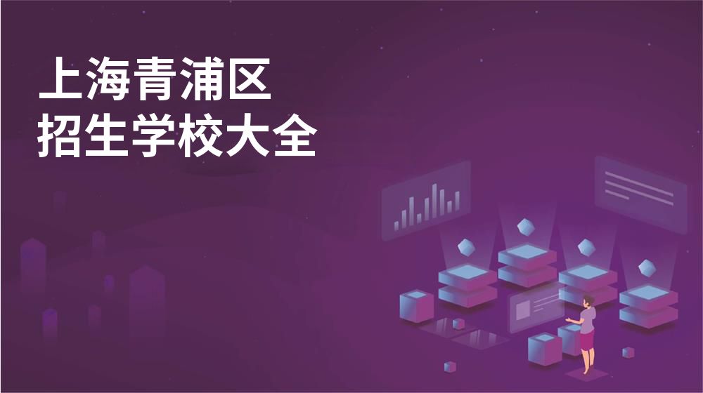 上海青浦区校园开放日大全图片