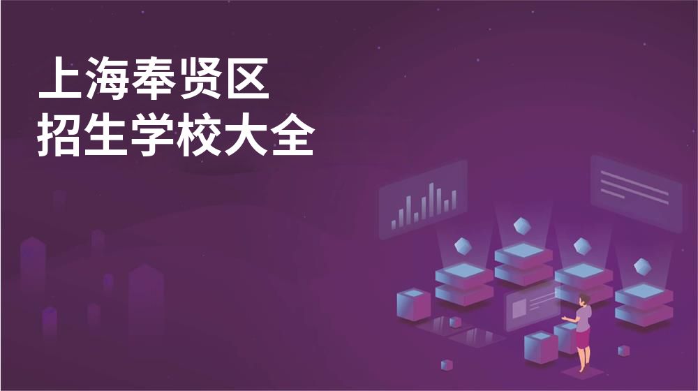 上海奉贤区校园开放日大全图片