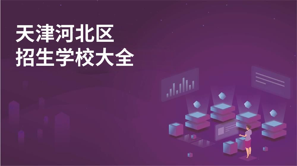 天津河北区校园开放日大全图片