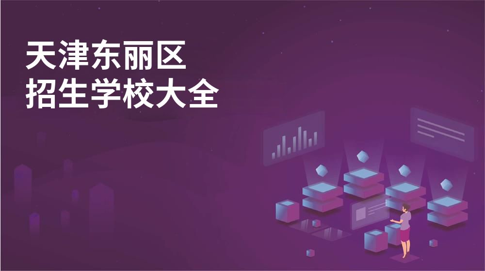 天津东丽区校园开放日大全图片