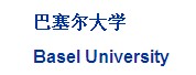 巴塞尔大学LOGO