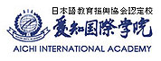 爱知国际学院LOGO