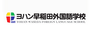 YOHAN早稻田外国语学校LOGO