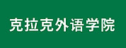 神户克拉克外语学院LOGO