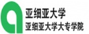 亚细亚大学LOGO
