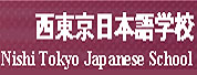 西东京日本语学校LOGO