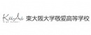 东大阪大学敬爱高级中学LOGO