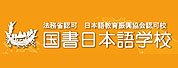 国书日本语学校LOGO