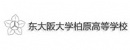 东大阪大学柏原高级中学LOGO