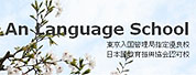 安日本语学校LOGO