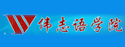 伟志语学院LOGO