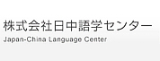 日中语学专门学院LOGO