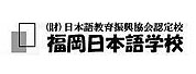福冈日本语学校LOGO