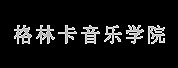 格林卡音乐学院LOGO