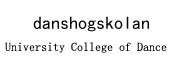 瑞典舞蹈大学学院LOGO