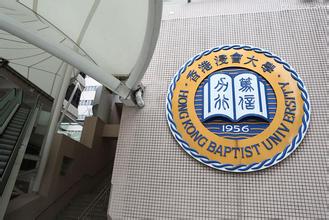 香港浸会大学图片